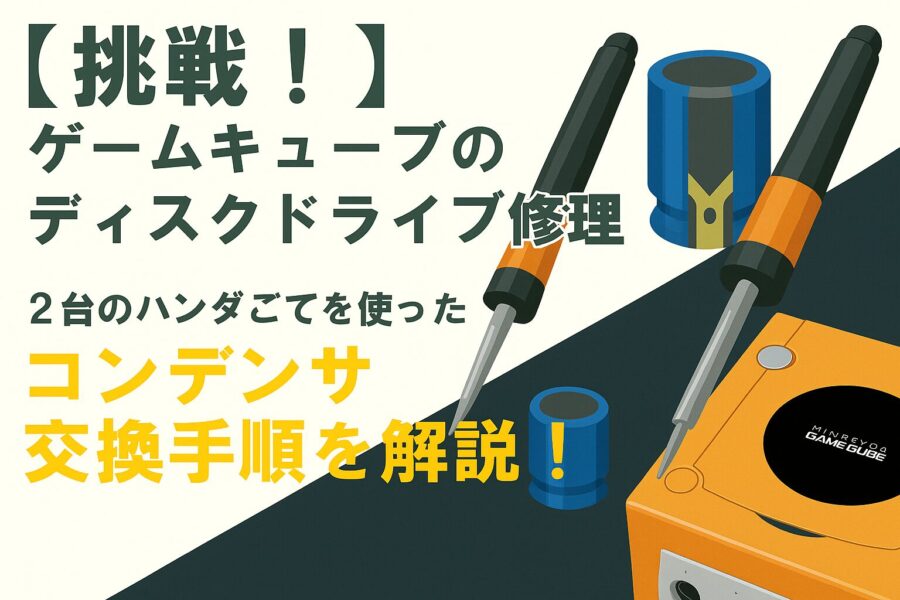 挑戦！】ゲームキューブのディスクドライブ修理｜はんだごて2本で行う 
